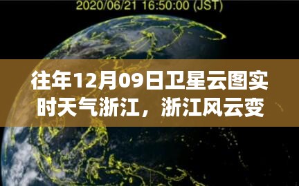 浙江風(fēng)云，衛(wèi)星云圖下的勵志實(shí)時天氣之旅（12月09日）