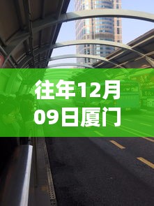 廈門歷年十二月九日交通擁堵實錄，背后的故事與啟示，實時播報最新動態(tài)