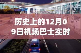 歷史上的12月09日機(jī)場巴士時間軌跡小紅書分享，實時動態(tài)與經(jīng)驗分享