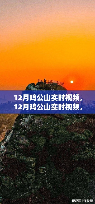 12月雞公山實(shí)時(shí)視頻，特性、體驗(yàn)與競(jìng)品對(duì)比全面解讀