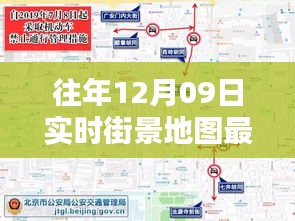 往年12月09日實(shí)時(shí)街景地圖最新版，探索城市新面貌的必備工具