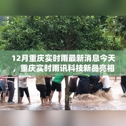 重慶雨訊科技新品亮相，實(shí)時(shí)雨情掌控，科技重塑生活品質(zhì)