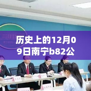 南寧B82公交12月09日實時監(jiān)控，歷史軌跡與影響回顧