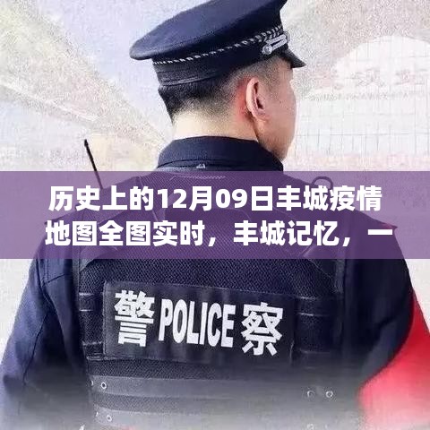 豐城記憶，特殊疫情下的暖心日常與實(shí)時(shí)地圖追蹤報(bào)告