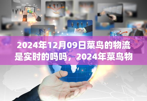 2024年菜鳥物流實(shí)時配送能力展望，智能追蹤與高效運(yùn)作的實(shí)現(xiàn)