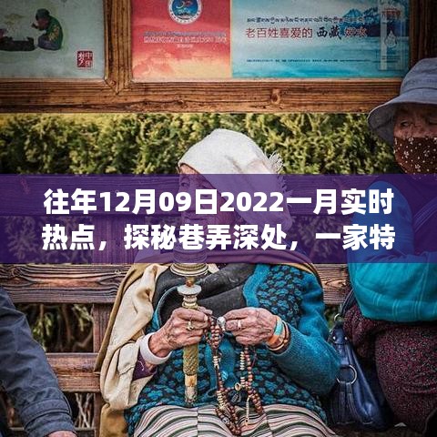 探秘巷弄深處，特色小店揭秘十二月風(fēng)尚密碼，實(shí)時熱點(diǎn)追蹤（往年12月09日至一月）