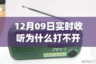 收音機(jī)無法打開背后的溫馨友情故事，12月09日實(shí)時收聽遭遇難題