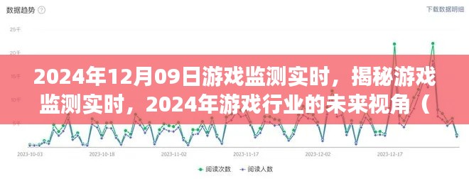 揭秘游戲監(jiān)測(cè)實(shí)時(shí)，展望2024年游戲行業(yè)的未來(lái)視角與要點(diǎn)解析