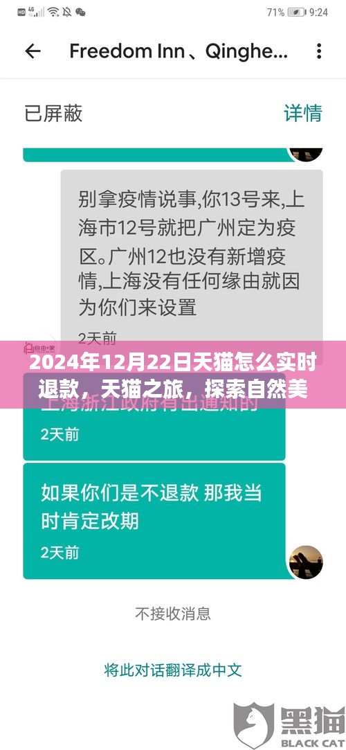 天貓實(shí)時(shí)退款秘籍與探索自然美景之旅，天貓之旅體驗(yàn)分享