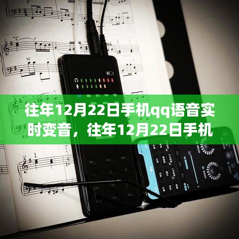 往年12月22日手機(jī)QQ語音實(shí)時變音功能詳解與評測介紹