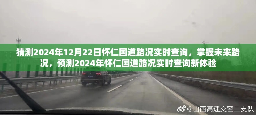 2024年懷仁國道路況實時查詢預(yù)測，掌握未來路況，新體驗來襲