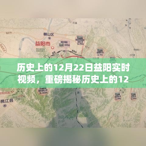 歷史上的12月22日益陽(yáng)精彩瞬間，實(shí)時(shí)視頻揭秘輝煌時(shí)刻