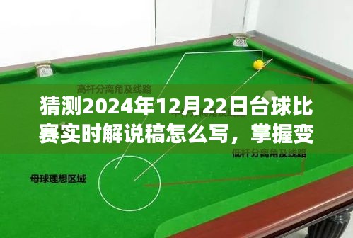 2024年臺球比賽實時解說攻略，掌握變化，點燃自信與激情