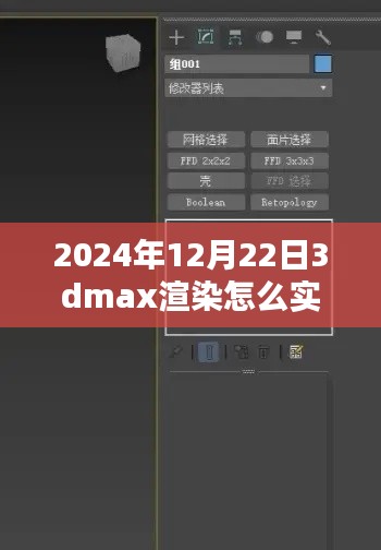 揭秘未來(lái)，2024年實(shí)時(shí)查看3DMax渲染流程解析與輕松科普