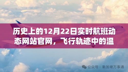 歷史上的12月22日實(shí)時(shí)航班動(dòng)態(tài)背后的溫情故事與家庭軌跡