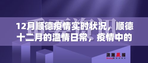 順德十二月，疫情下的溫情鄰里與家的力量