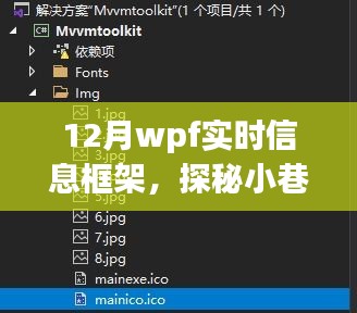 探秘十二月小巷深處的WPF實時信息小鋪，一場別樣的信息體驗之旅