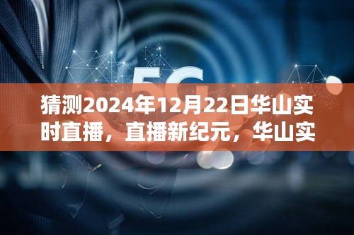 揭秘未來科技重塑生活的華山實(shí)時(shí)直播體驗(yàn)，2024年12月22日直播新紀(jì)元開啟