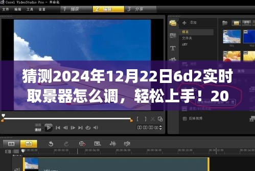 2024年6D2實(shí)時(shí)取景器調(diào)整指南，輕松上手，從零開始教你如何設(shè)置