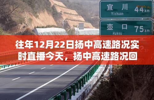 探尋揚中高速，時間軌跡下的路況回顧與實時直播回顧，12月22日的印記