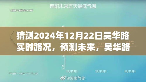 吳華路2024年12月22日交通預(yù)測與實(shí)時路況展望