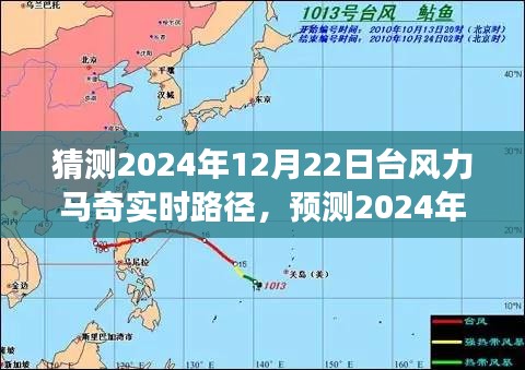 深度分析與觀察，預測臺風力馬奇在2024年12月22日的實時路徑