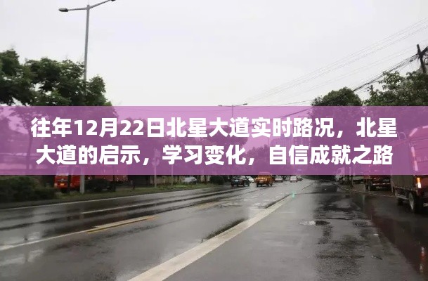 北星大道啟示錄，路況變遷與自信成就之路的探尋