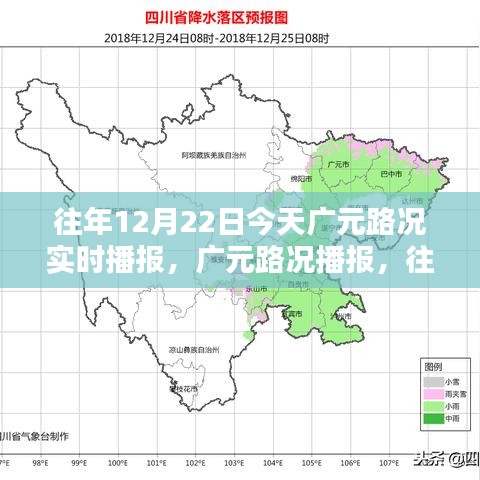 往年12月22日廣元路況實(shí)時(shí)播報(bào)指南，今日廣元路況播報(bào)匯總