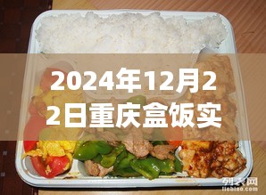 重慶盒飯實時報價查詢，味蕾與時代的交響盛宴（2024年12月22日）