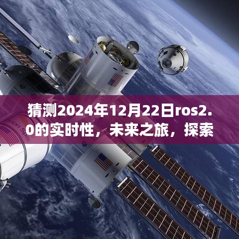 ROS 2.0時代之旅，探索未來實時性，感受自然美景與智慧寧靜的2024年展望