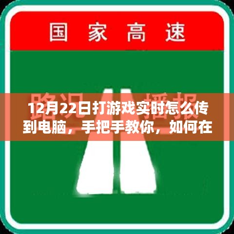 小紅書游戲直播攻略，手把手教你如何在12月22日實(shí)現(xiàn)游戲?qū)崟r(shí)畫面?zhèn)鬏斨岭娔X