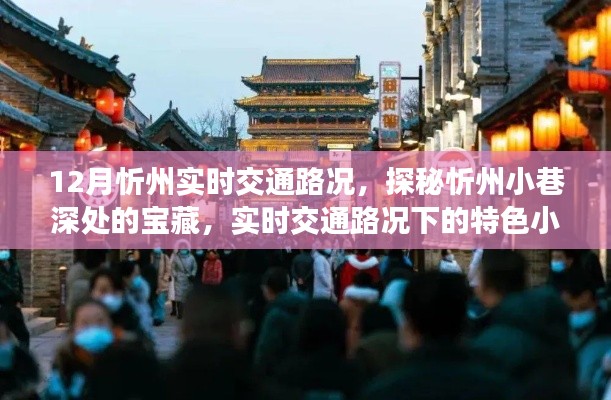 探秘忻州小巷寶藏，實(shí)時交通路況下的特色小吃之旅