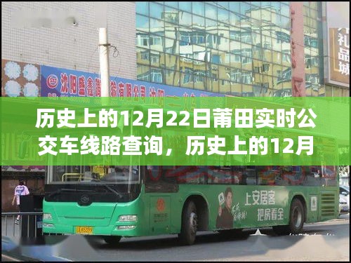 歷史上的12月22日莆田公交車線路實時查詢及系統(tǒng)深度評測