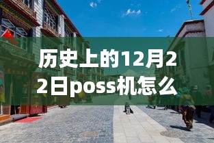 老街POS機(jī)的溫馨時(shí)光，實(shí)時(shí)刷卡回顧與故事分享