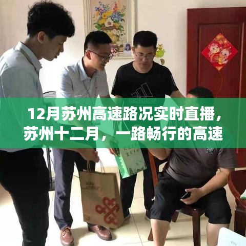 蘇州十二月高速路況實時直播，暖心故事，一路暢行