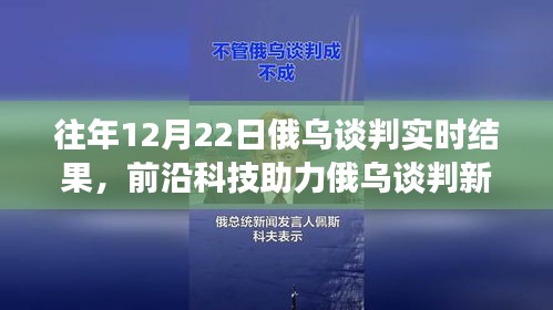 前沿科技與智能分析助力俄烏談判，實時交流的新突破