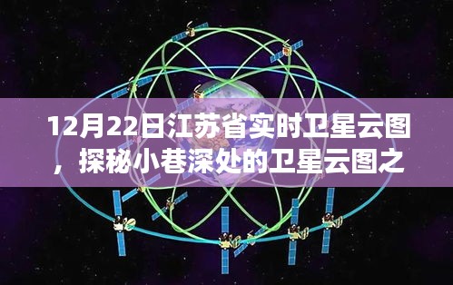 江蘇省實時衛(wèi)星云圖下的美食奇遇，小巷深處的特色小店探秘