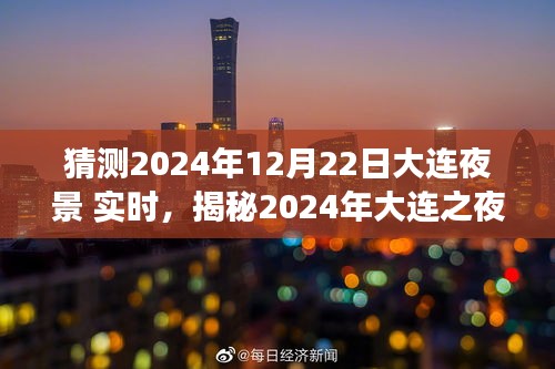 揭秘夢幻之夜，大連夜景展望與實時體驗（2024年）