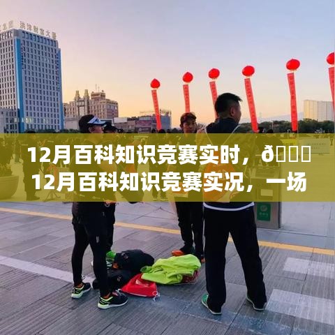 12月百科知識競賽，智慧與熱情的實時較量