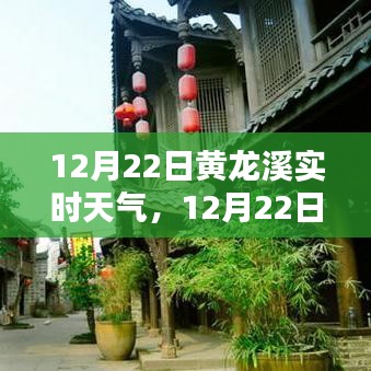 12月22日黃龍溪實時天氣播報，陽光下的古鎮(zhèn)風(fēng)情