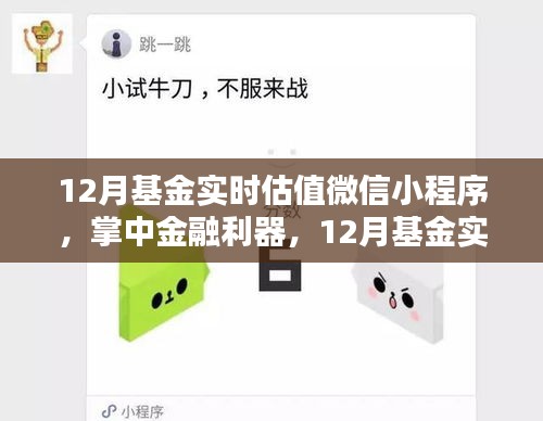 掌中金融利器，12月基金實時估值微信小程序引領(lǐng)科技投資新時代