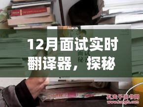 探秘小巷深處的隱藏式面試實(shí)時(shí)翻譯器小店，12月面試?yán)鹘颐? class=