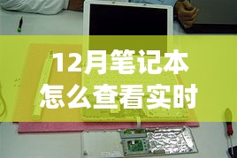 揭秘十二月筆記本實(shí)時功率查看之道，背景到應(yīng)用地位的全面解讀與操作指南