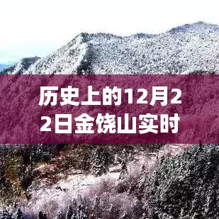 歷史上的12月22日金饒山實(shí)時(shí)天氣探索，寧?kù)o與力量的交匯之旅