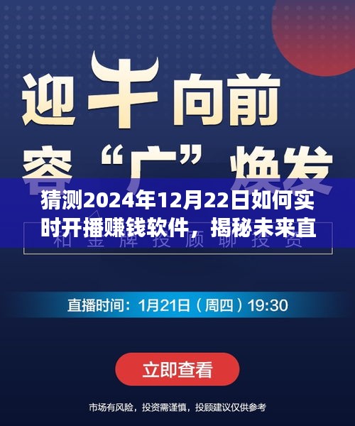 揭秘未來直播新紀(jì)元，預(yù)測(cè)2024年賺錢軟件實(shí)時(shí)開播趨勢(shì)與功能展望，開啟賺錢新紀(jì)元！