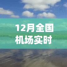 全國機(jī)場實(shí)時(shí)狀態(tài)探秘，冬日翱翔之旅，尋找內(nèi)心平靜的旅行啟程