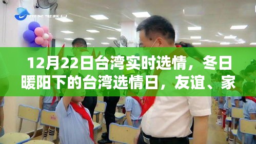 冬日暖陽下的臺灣選情，友誼、家庭與愛的力量（實時更新）