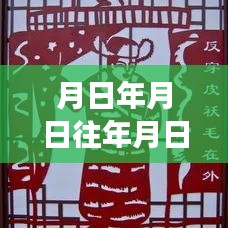 歷史與未來(lái)交匯，時(shí)間點(diǎn)猜想與實(shí)時(shí)分享的新紀(jì)元