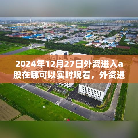 外資進入A股實時跟蹤指南，如何實時觀看外資動態(tài)（2024年12月版）