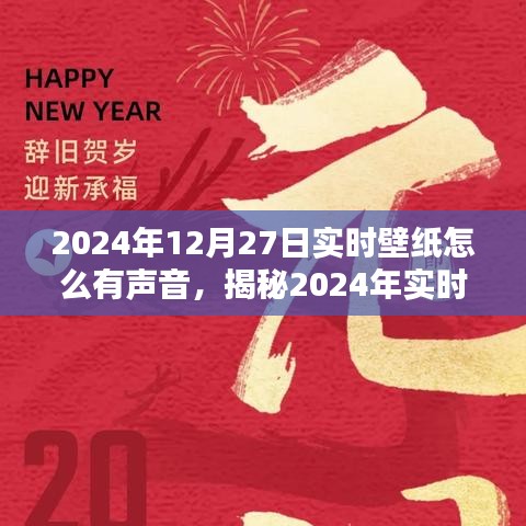 科技與美學的融合，揭秘如何為實時壁紙?zhí)砑勇曇粼?，打造視聽盛宴（附日期?024年12月27日）